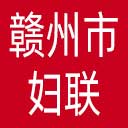 赣州市妇联网站图标