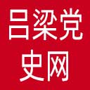 吕梁党史网网站图标