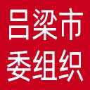 中共吕梁市委组织部网站图标