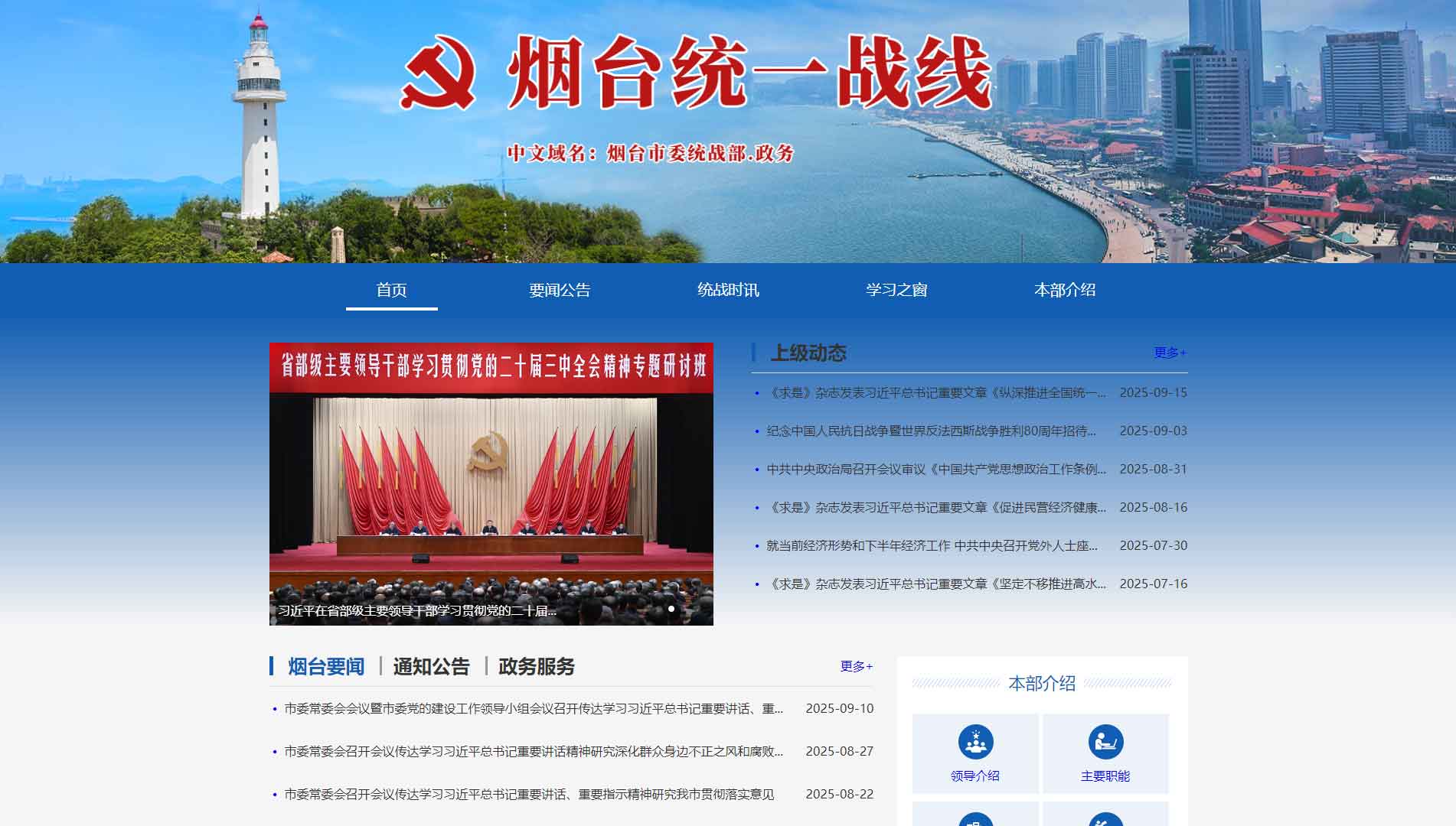 点击查看烟台统一战线网站首屏快照大图 烟台统一战线网站首屏快照