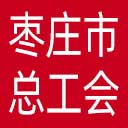 枣庄市总工会网站图标