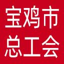 宝鸡市总工会网站图标
