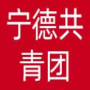 宁德共青团网站图标