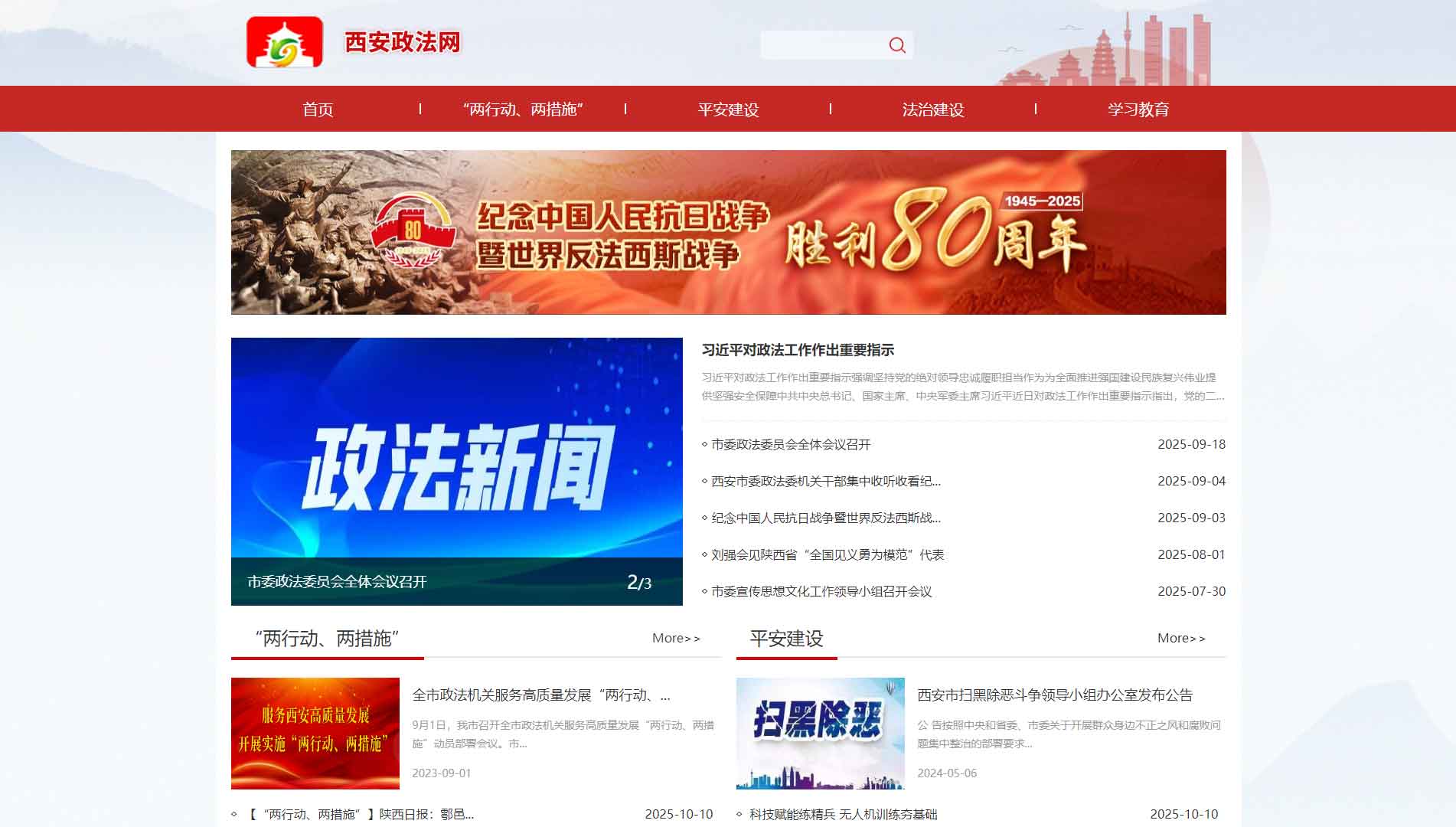 点击查看中共西安市委政法委网站首屏快照大图 中共西安市委政法委网站首屏快照