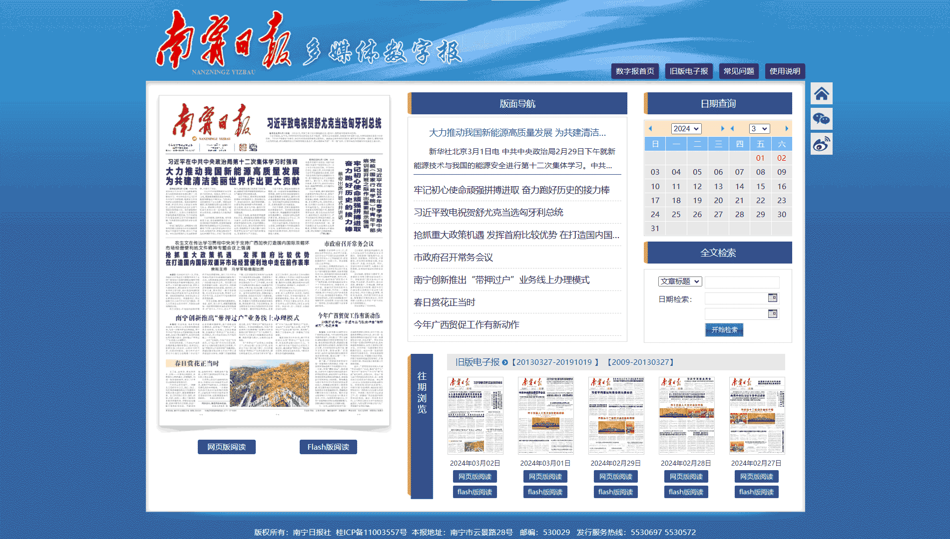 南宁日报网站首屏快照