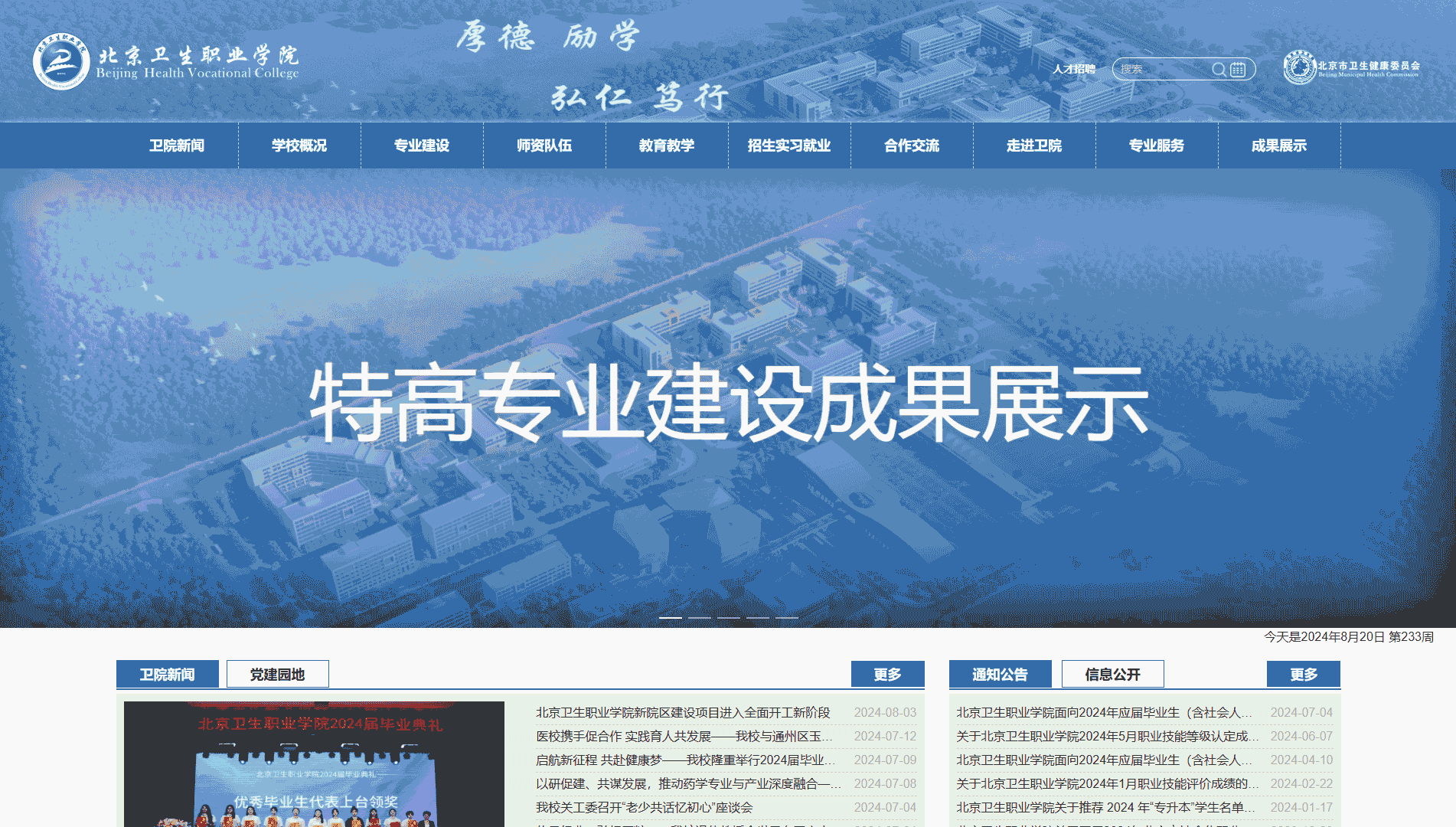 点击查看北京卫生职业学院网站首屏快照大图 北京卫生职业学院网站首屏快照