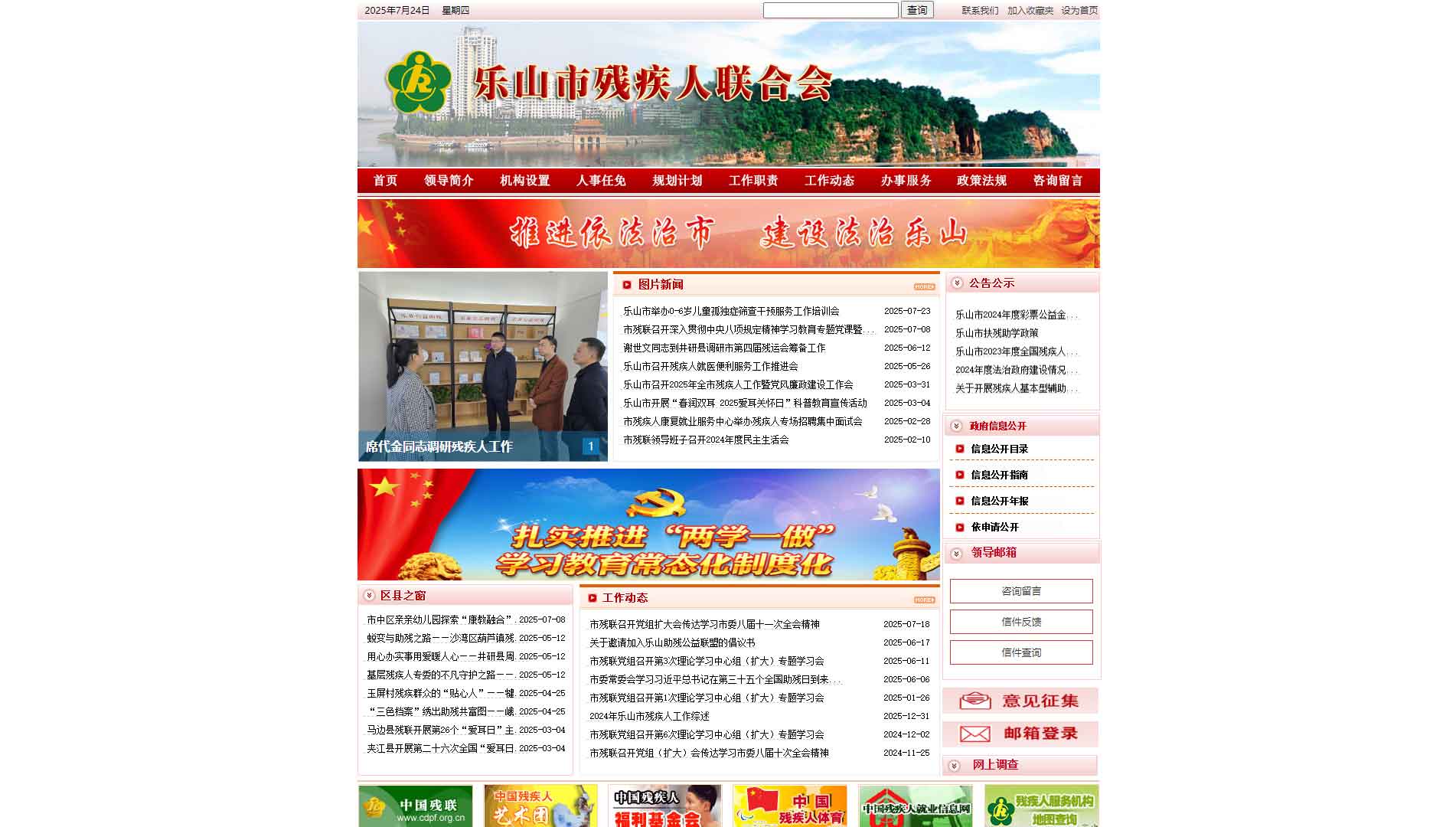 点击查看乐山市残联网站首屏快照大图 乐山市残联网站首屏快照