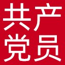 共产党员杂志网站图标