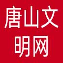 唐山文明网网站图标