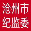 沧州市纪委|沧州市监委网站图标