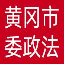 中共黄冈市委政法委网站图标