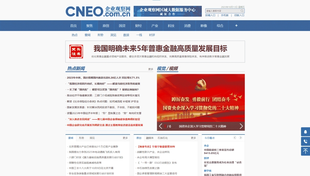 企业观察网网站首屏快照