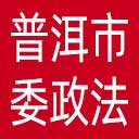 中共普洱市委政法委网站图标