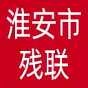淮安市残联网站图标