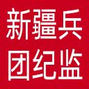 新疆兵团纪委|新疆兵团监委网站图标
