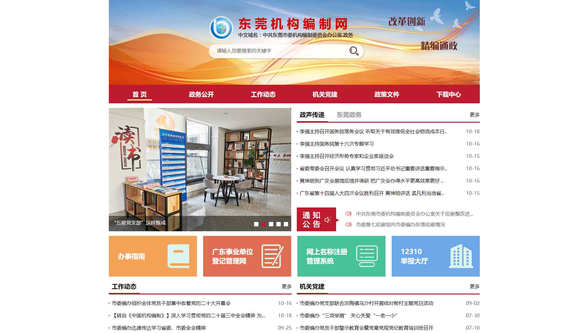 点击查看东莞市编办网站首屏快照大图 东莞市编办网站首屏快照