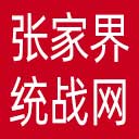 张家界统战网网站图标