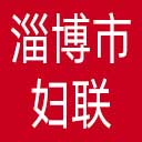淄博市妇联网站图标