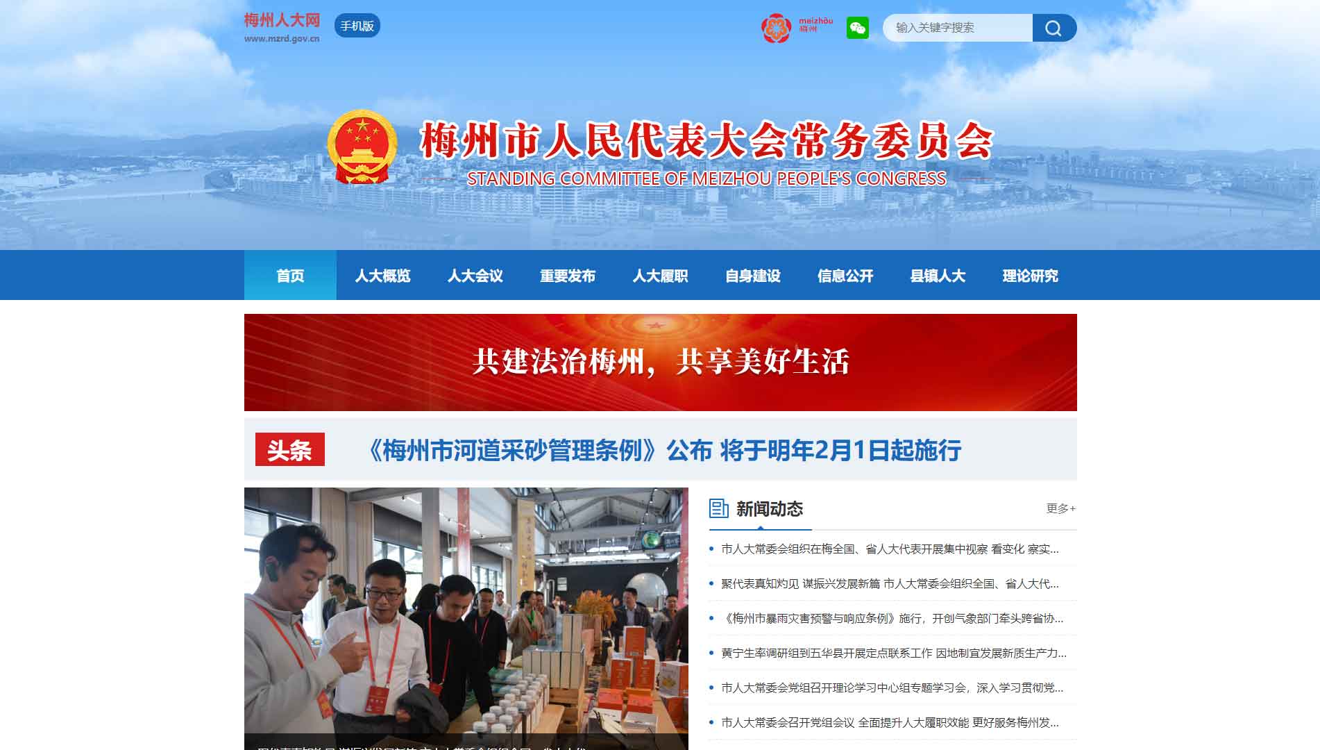 点击查看梅州市人大网站首屏快照大图 梅州市人大网站首屏快照