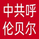 中共呼伦贝尔市直属机关工作委员会网站图标