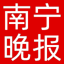 南宁晚报网站图标