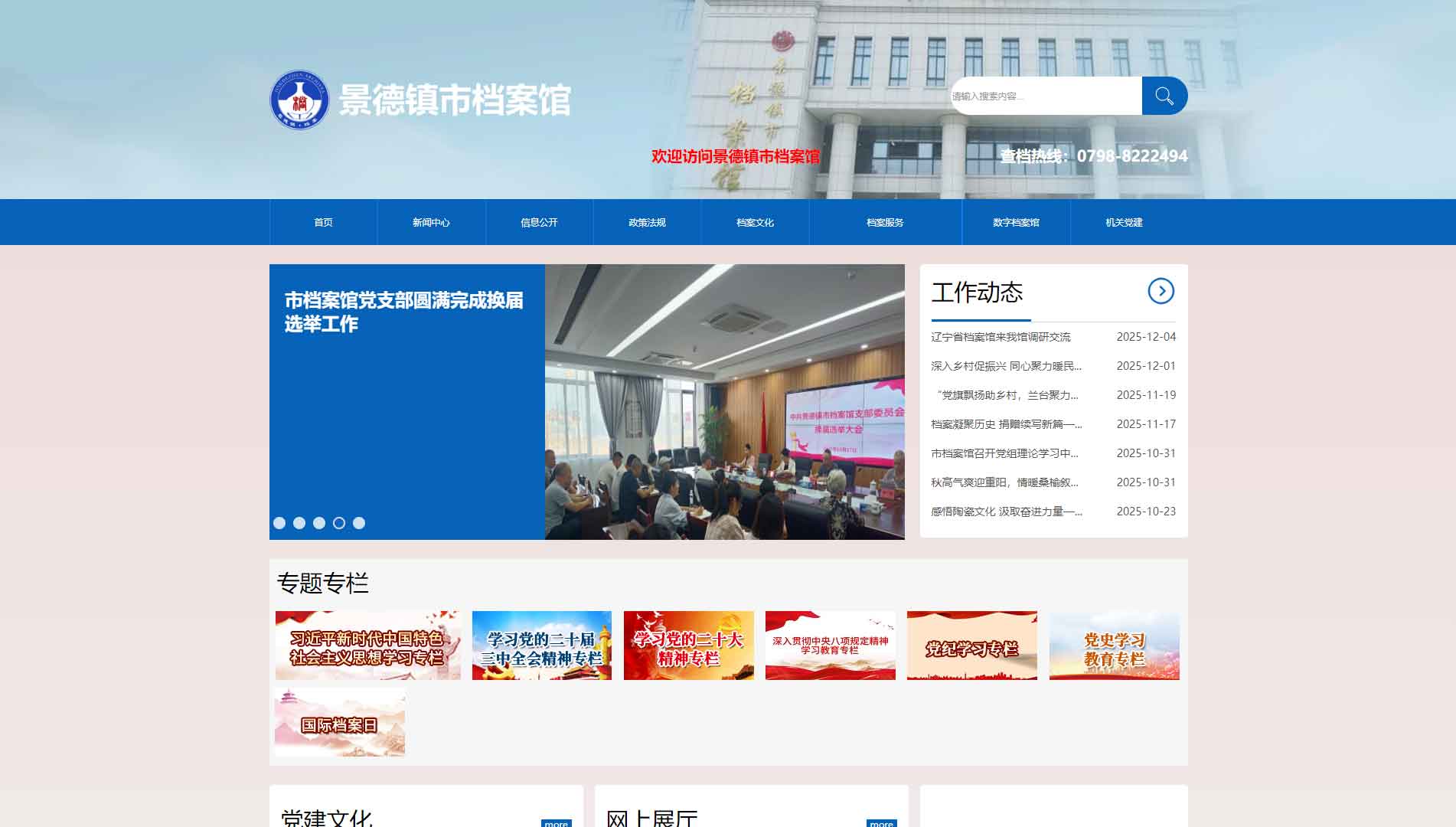 点击查看景德镇市档案馆网站首屏快照大图 景德镇市档案馆网站首屏快照