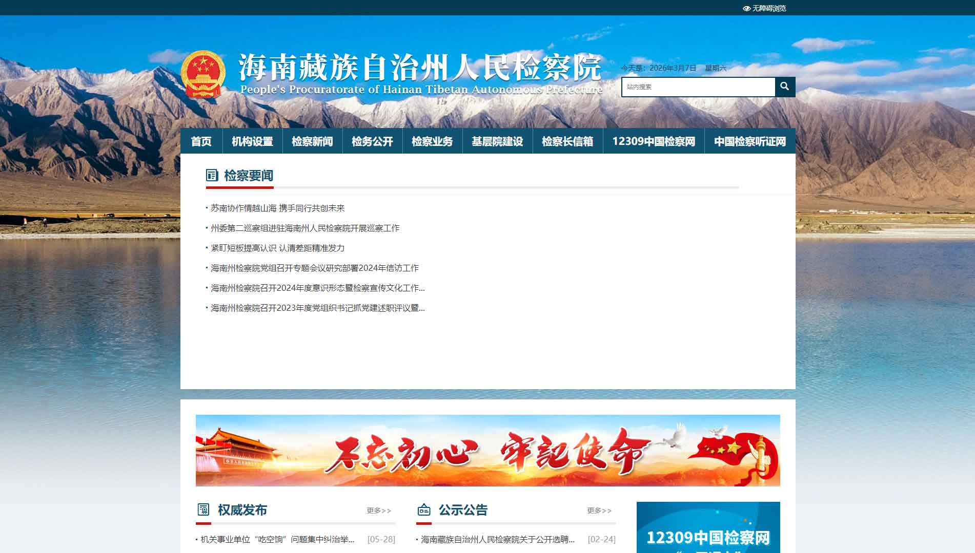 点击查看海南州检察院网站首屏快照大图 海南州检察院网站首屏快照