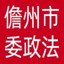 中共儋州市委政法委网站图标