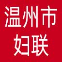 温州市妇联网站图标