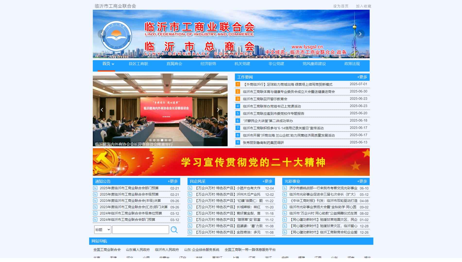 点击查看临沂市工商联网站首屏快照大图 临沂市工商联网站首屏快照