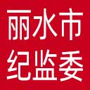 丽水市纪委|丽水市监委网站图标