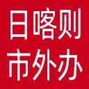 日喀则市外办网站图标