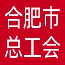 合肥市总工会网站图标