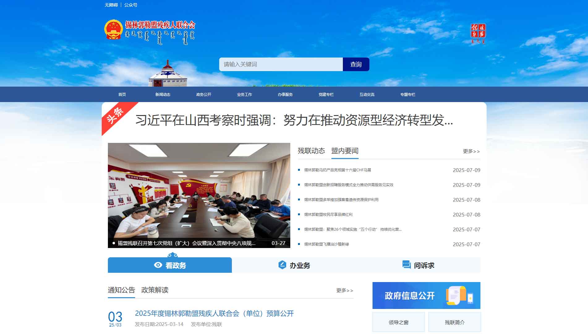 点击查看锡林郭勒盟残联网站首屏快照大图 锡林郭勒盟残联网站首屏快照