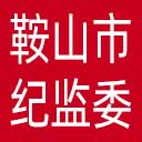 鞍山市纪委|鞍山市监委网站图标