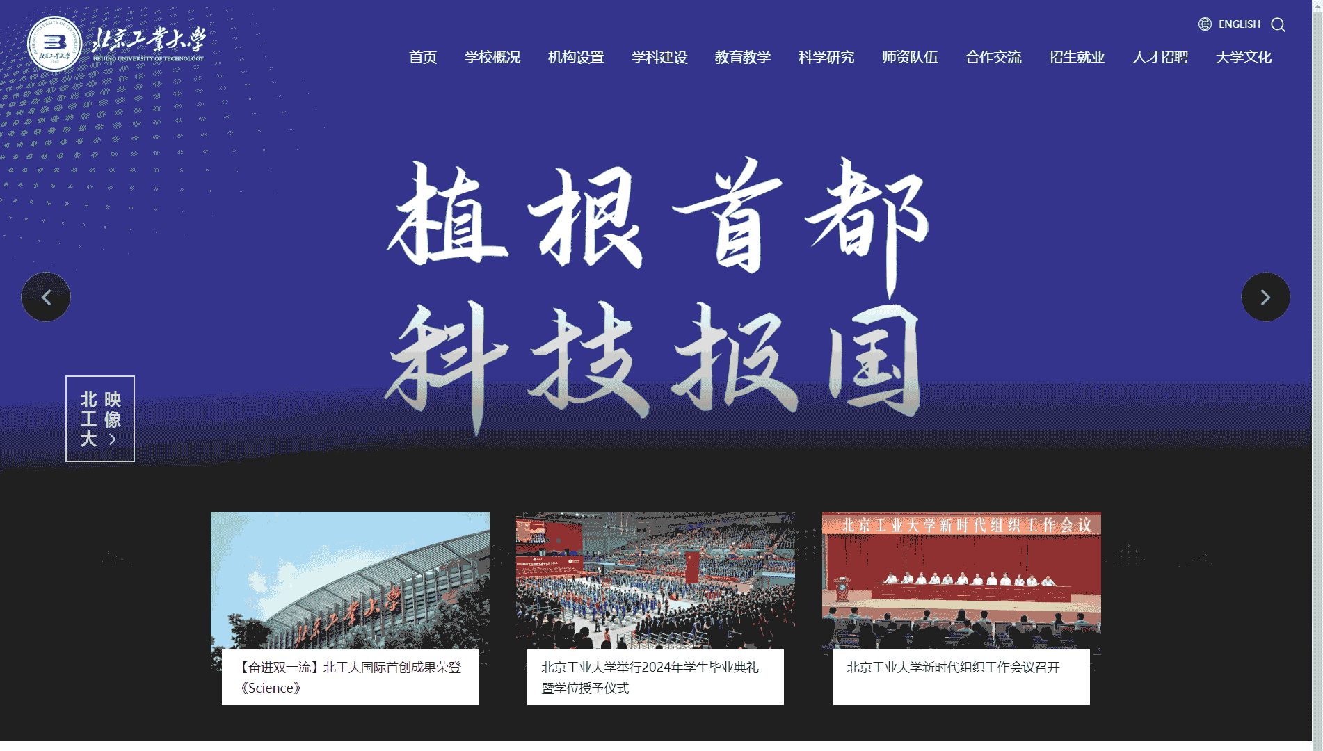 点击查看北京工业大学网站首屏快照大图 北京工业大学网站首屏快照