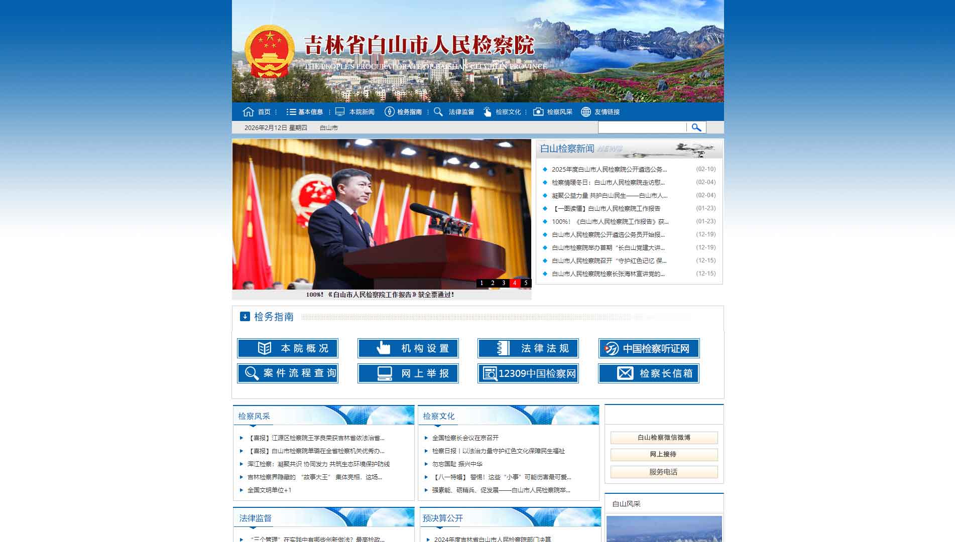点击查看白山市检察院网站首屏快照大图 白山市检察院网站首屏快照