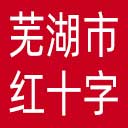 芜湖市红十字会网站图标