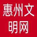 惠州文明网网站图标