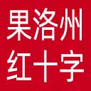果洛州红十字会网站图标