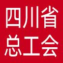 四川省总工会网站图标