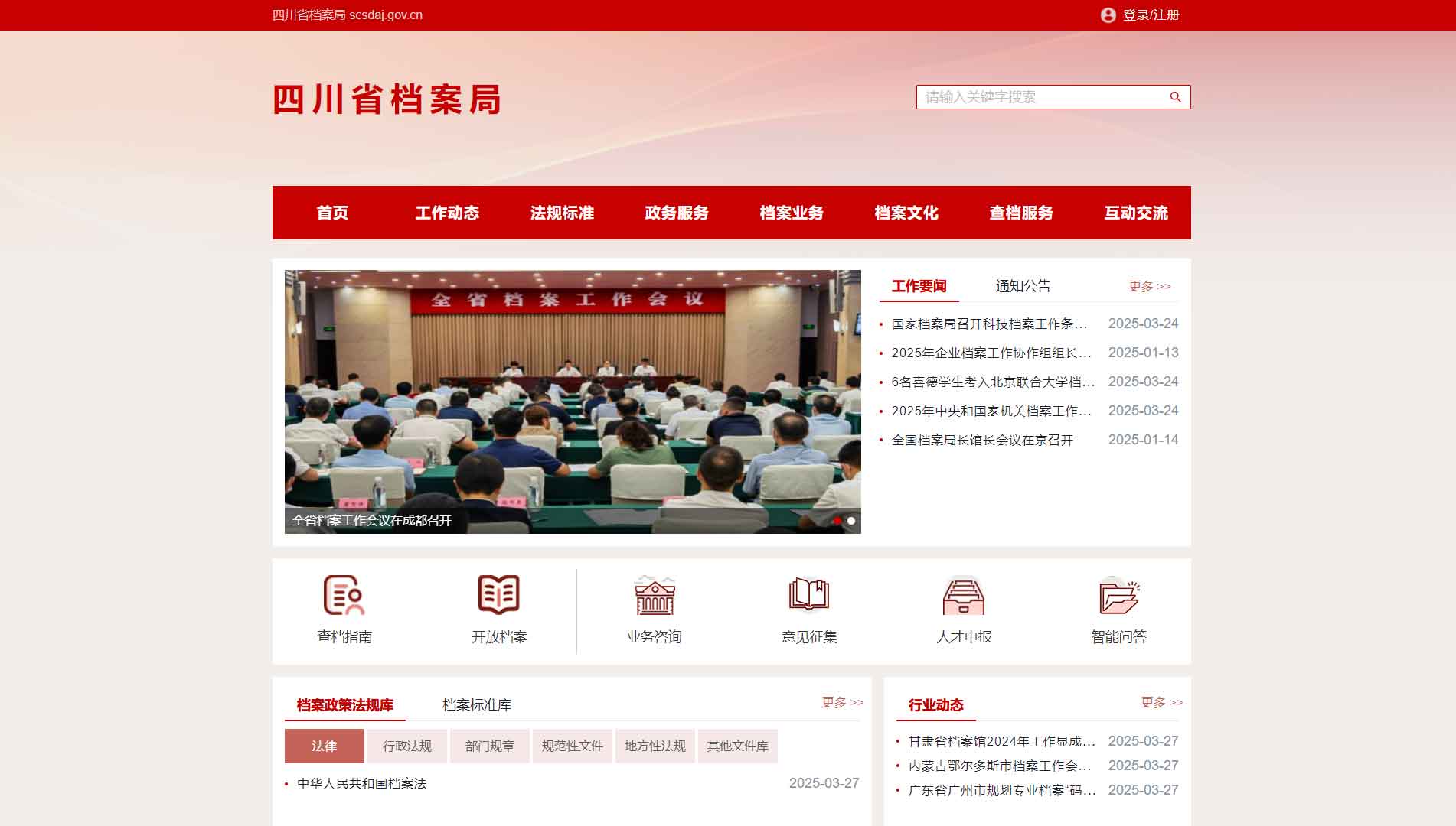 点击查看四川省档案局网站首屏快照大图 四川省档案局网站首屏快照