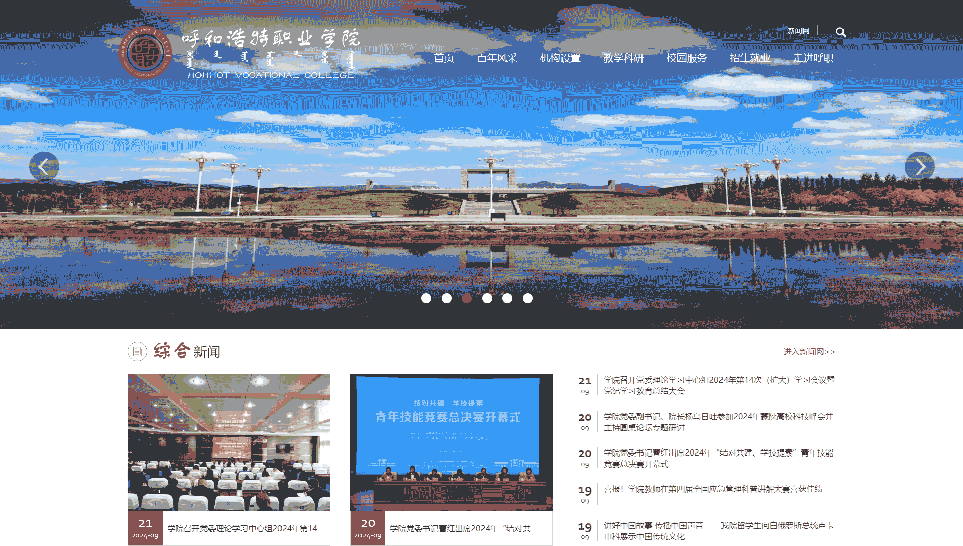 点击查看呼和浩特职业学院网站首屏快照大图 呼和浩特职业学院网站首屏快照
