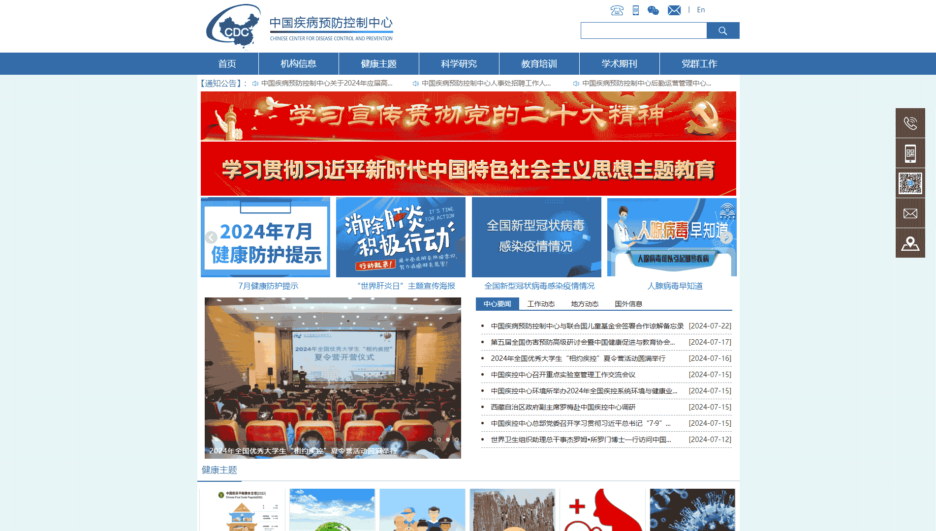 点击查看中国疾病预防控制中心网站首屏快照大图 中国疾病预防控制中心网站首屏快照