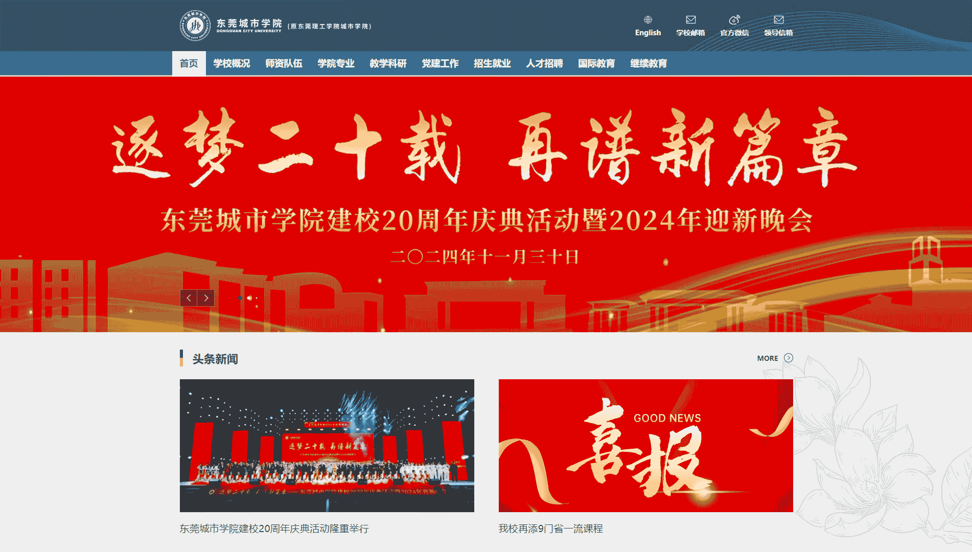 点击查看东莞城市学院网站首屏快照大图 东莞城市学院网站首屏快照