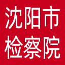 沈阳市检察院网站图标