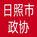 日照市政协网站图标