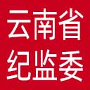 云南省纪委|云南省监委网站图标