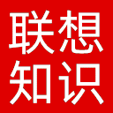 联想知识库网站图标