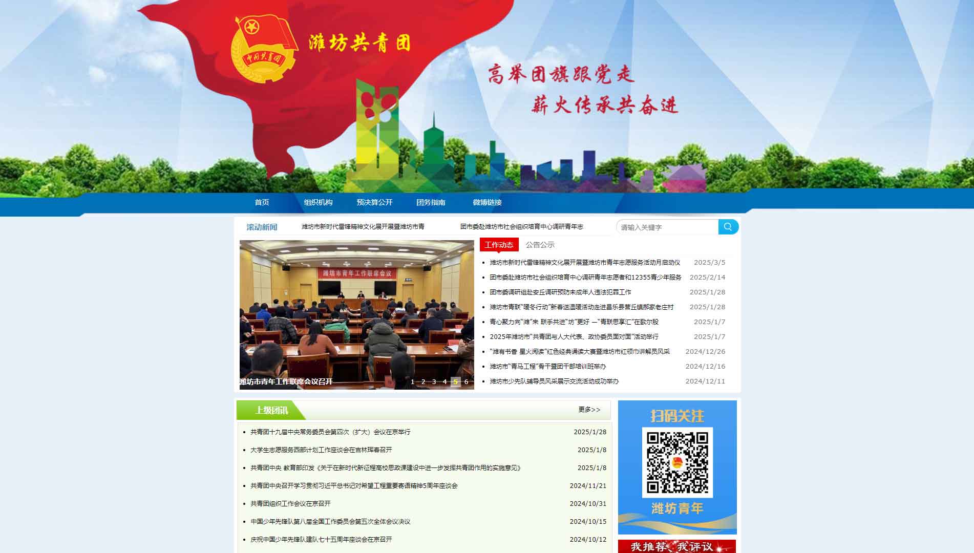 点击查看潍坊共青团网站首屏快照大图 潍坊共青团网站首屏快照